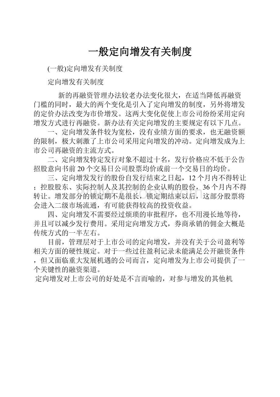 一般定向增发有关制度.docx_第1页