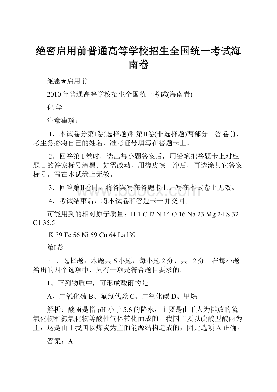 绝密启用前普通高等学校招生全国统一考试海南卷.docx_第1页