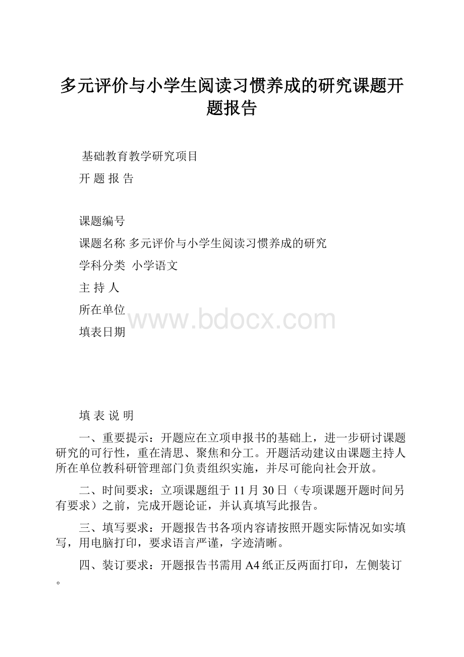 多元评价与小学生阅读习惯养成的研究课题开题报告.docx