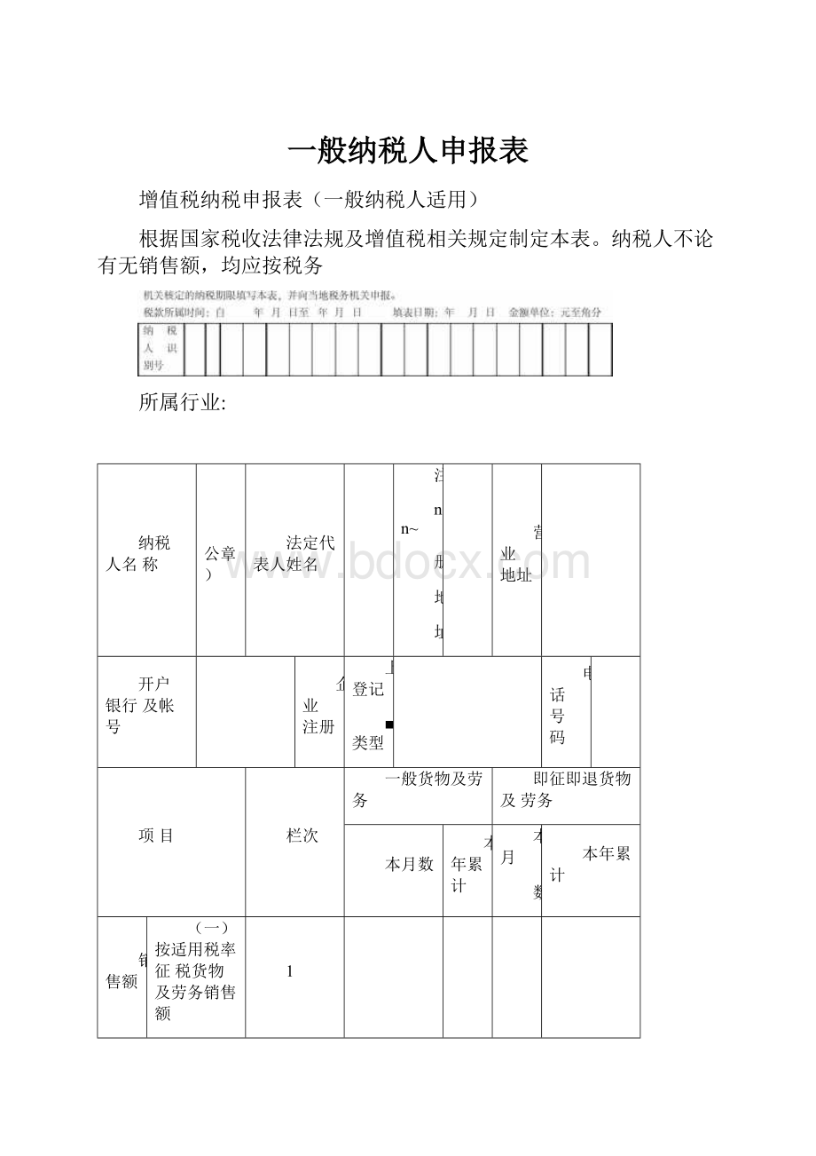 一般纳税人申报表.docx