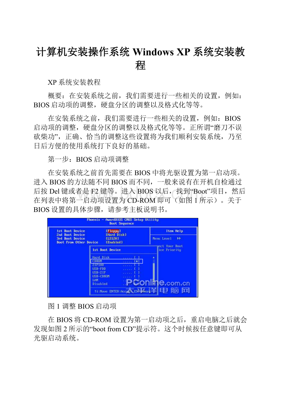 计算机安装操作系统Windows XP 系统安装教程.docx