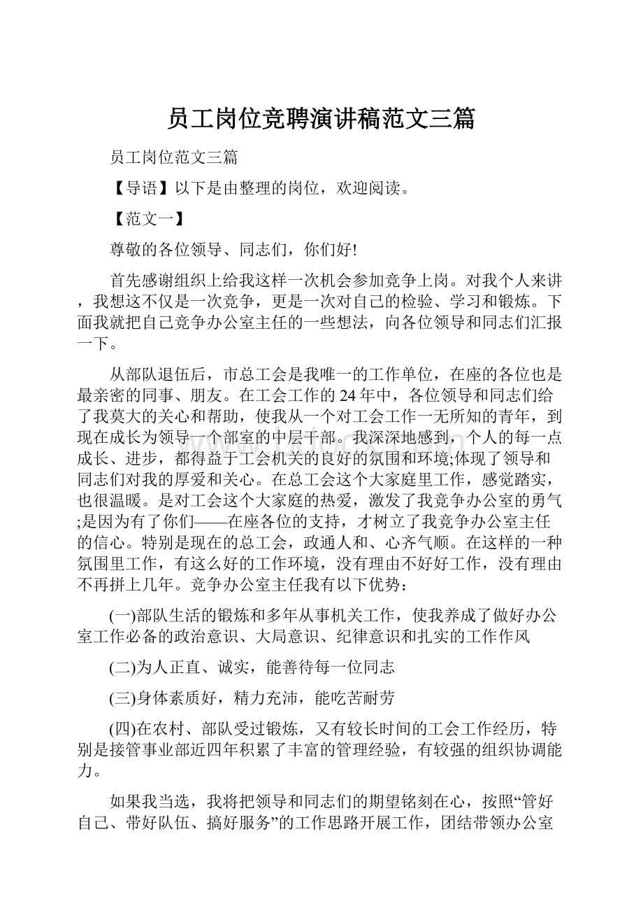 员工岗位竞聘演讲稿范文三篇.docx_第1页