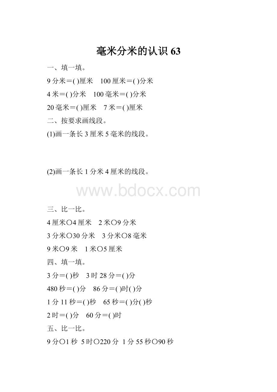 毫米分米的认识63.docx_第1页