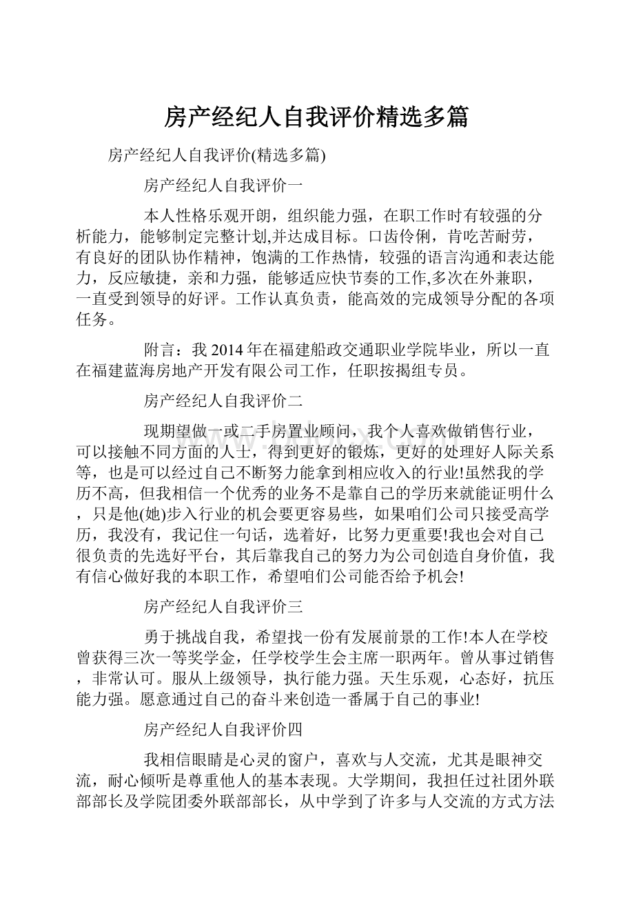 房产经纪人自我评价精选多篇.docx_第1页