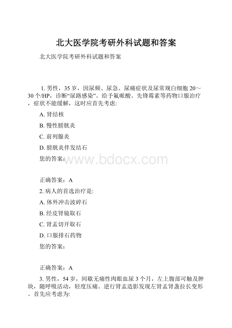 北大医学院考研外科试题和答案.docx_第1页