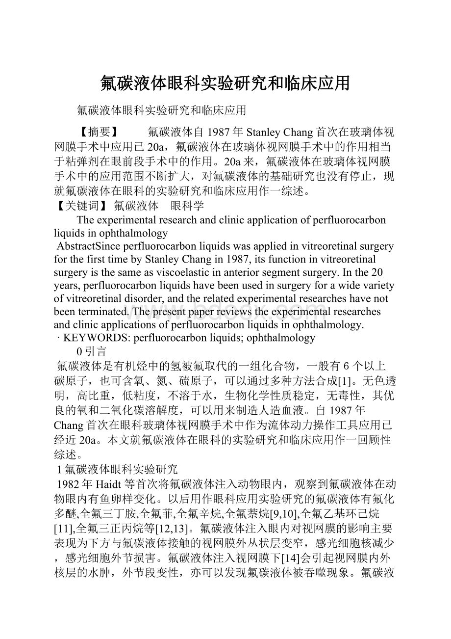 氟碳液体眼科实验研究和临床应用.docx