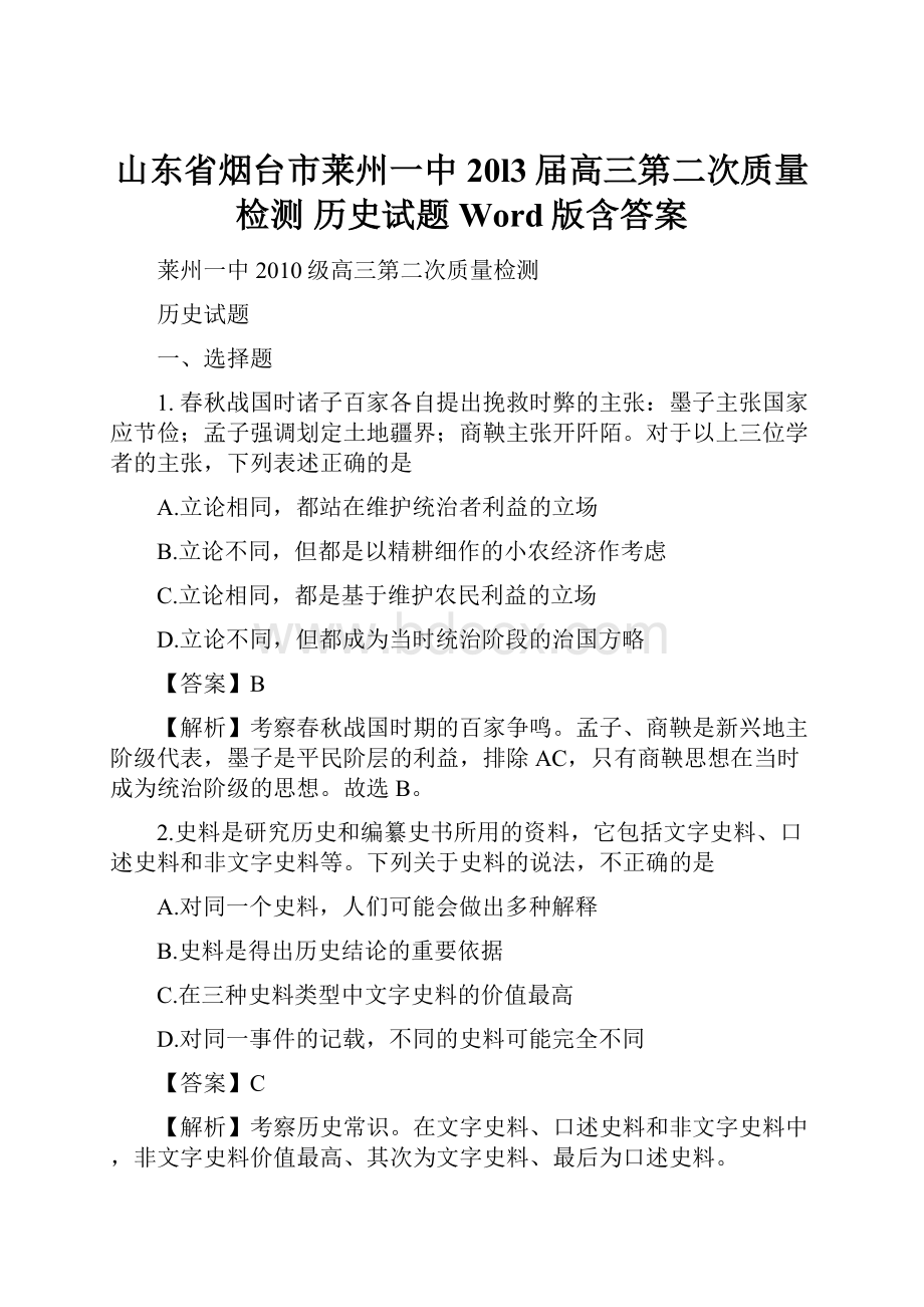 山东省烟台市莱州一中20l3届高三第二次质量检测 历史试题 Word版含答案.docx_第1页