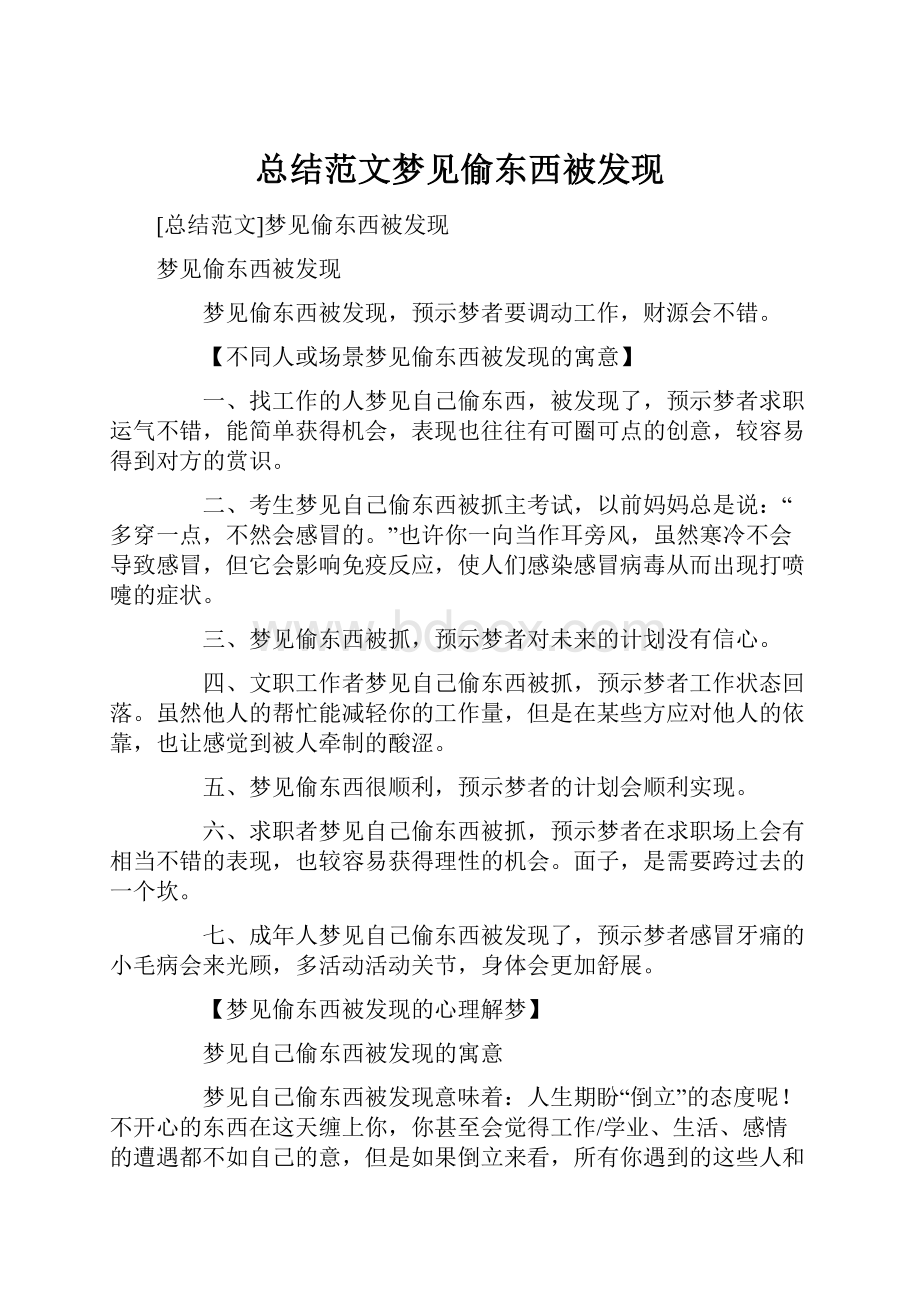 总结范文梦见偷东西被发现.docx