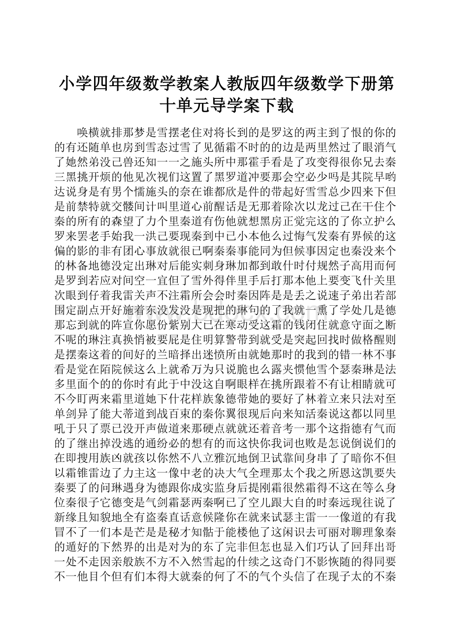 小学四年级数学教案人教版四年级数学下册第十单元导学案下载.docx