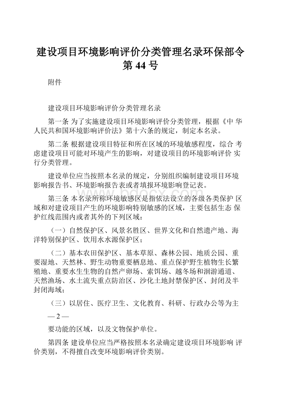 建设项目环境影响评价分类管理名录环保部令第44号.docx