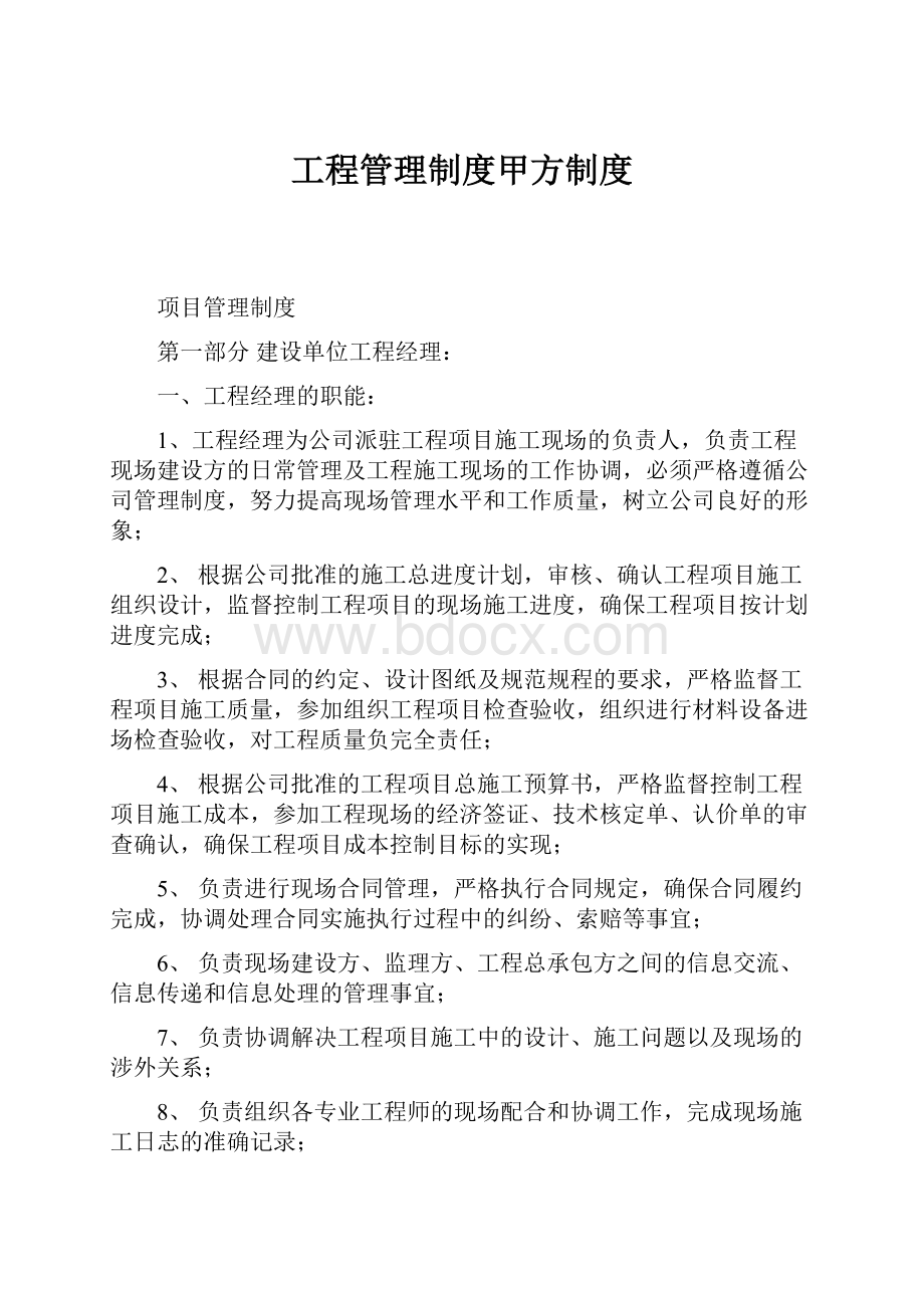 工程管理制度甲方制度.docx_第1页