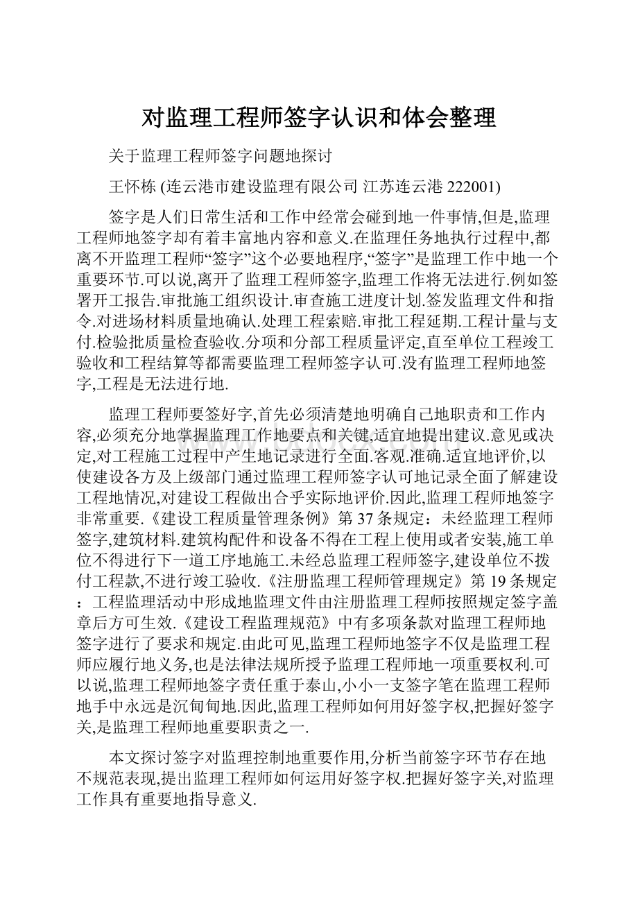 对监理工程师签字认识和体会整理.docx_第1页