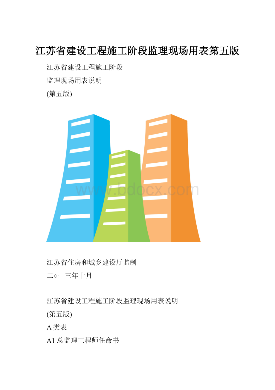 江苏省建设工程施工阶段监理现场用表第五版.docx