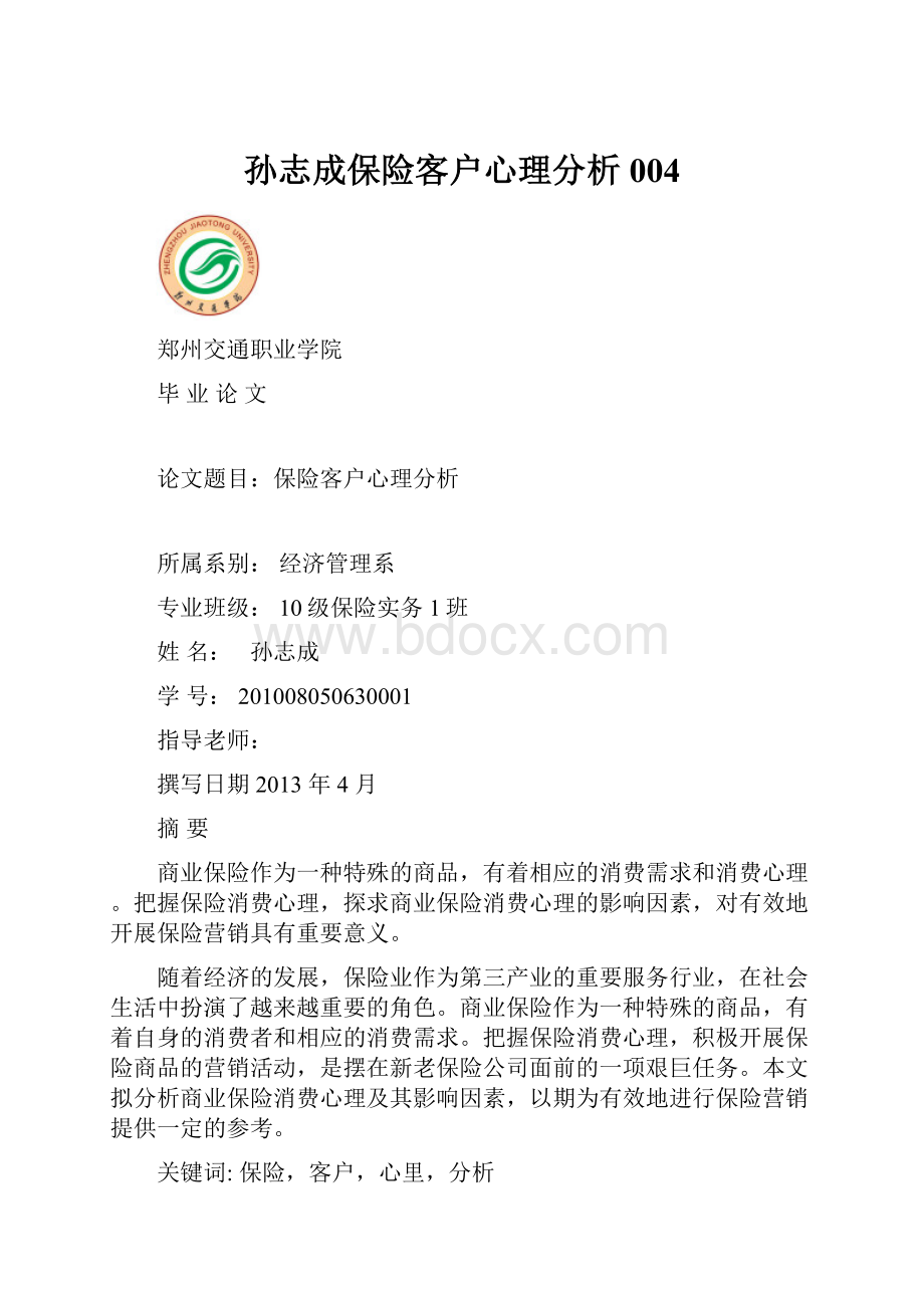 孙志成保险客户心理分析004.docx