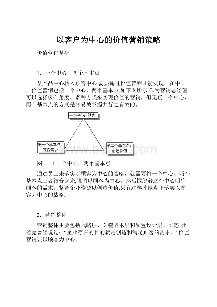 以客户为中心的价值营销策略.docx_第1页