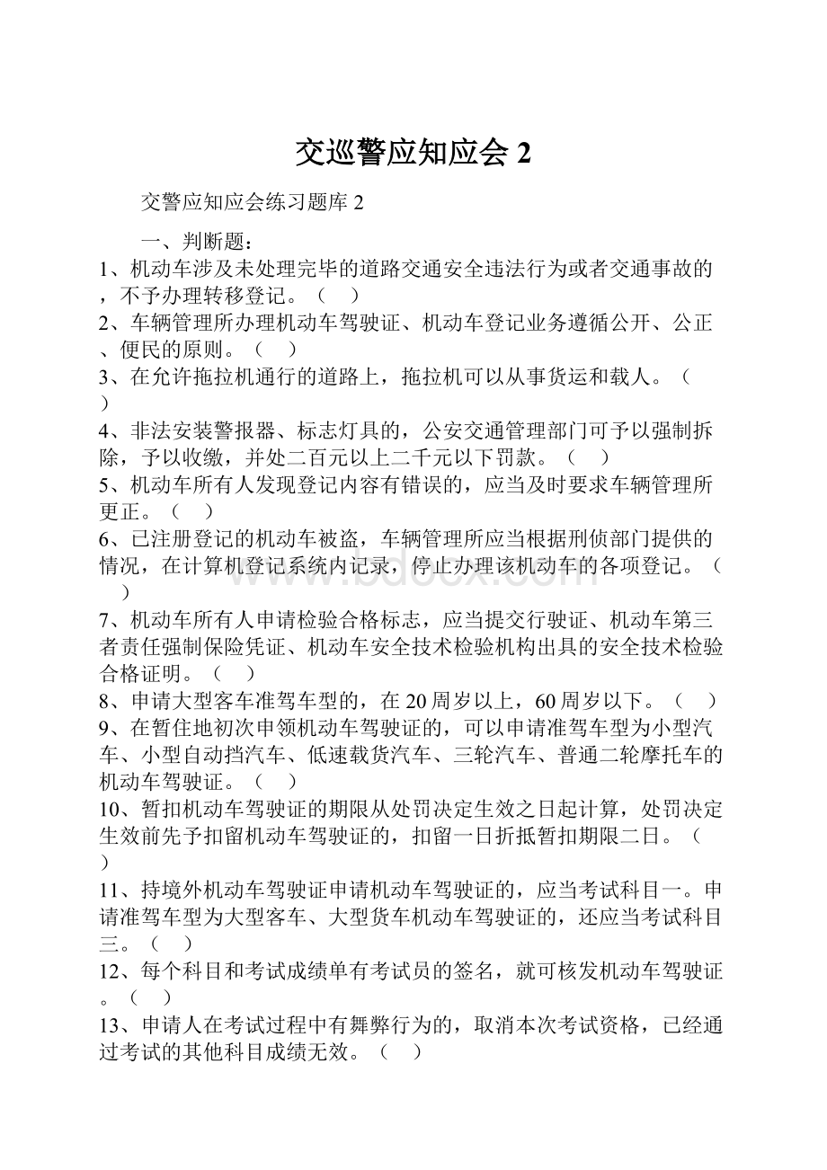 交巡警应知应会2.docx