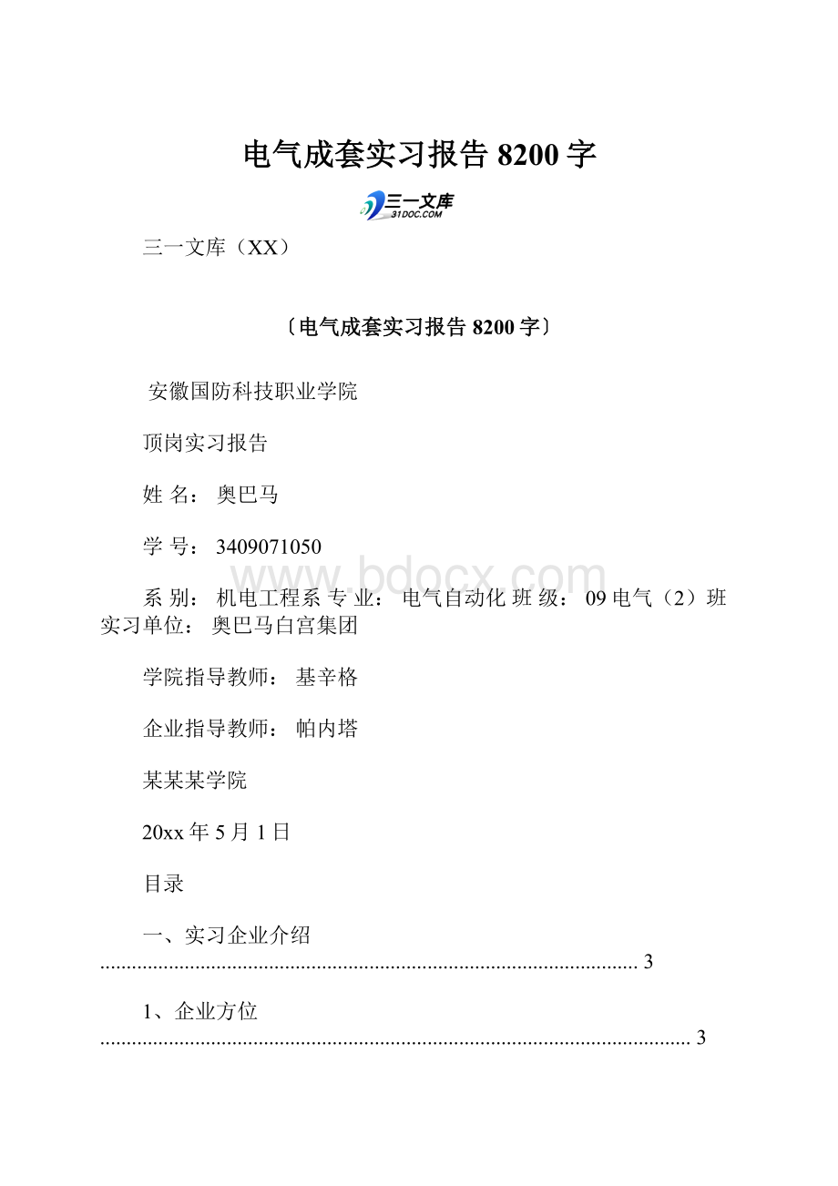 电气成套实习报告 8200字.docx