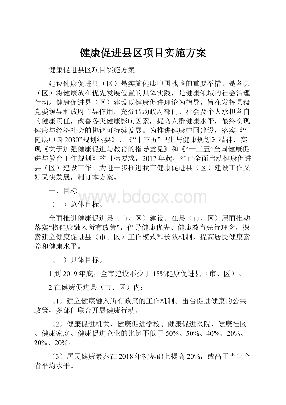 健康促进县区项目实施方案.docx