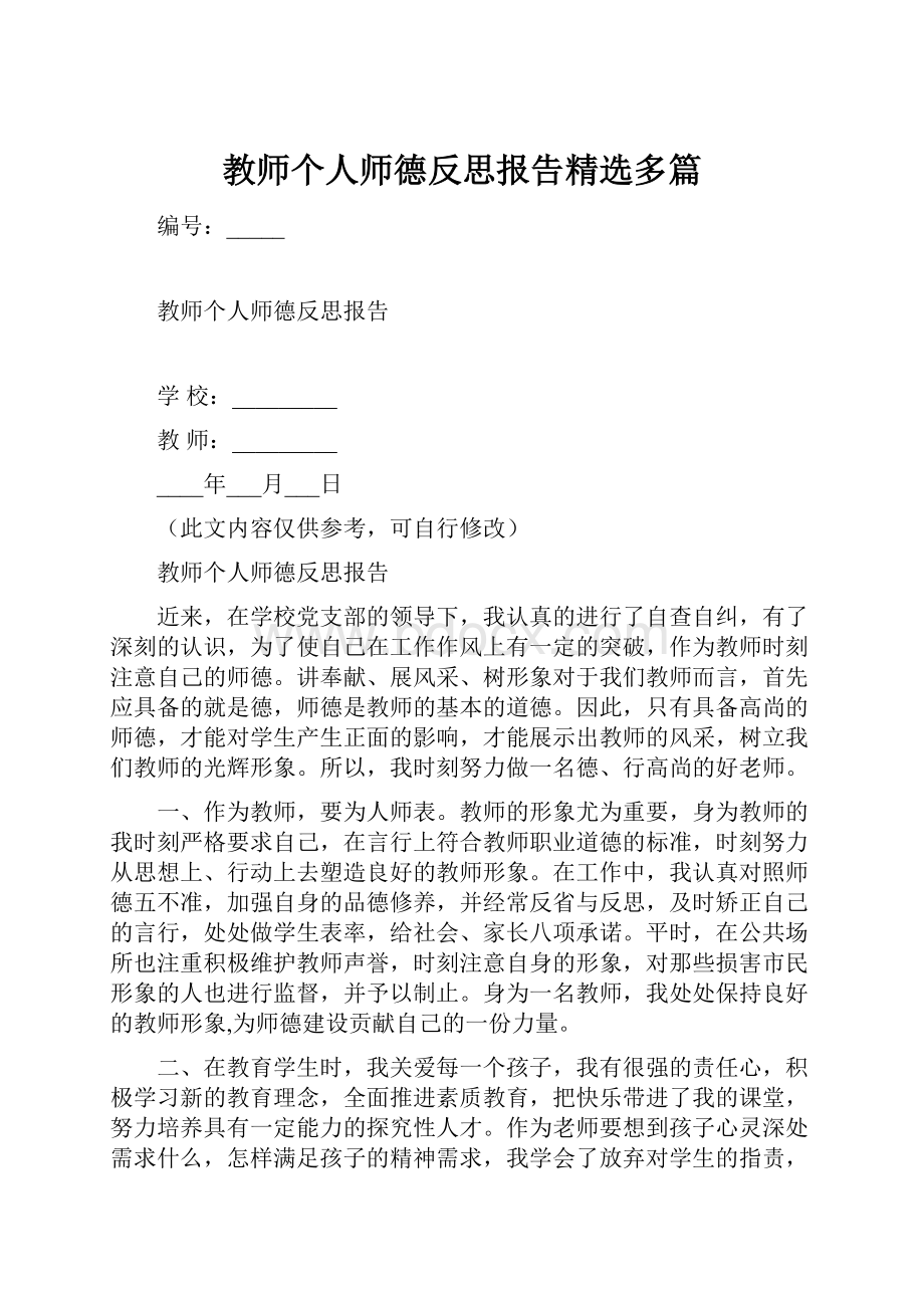 教师个人师德反思报告精选多篇.docx_第1页