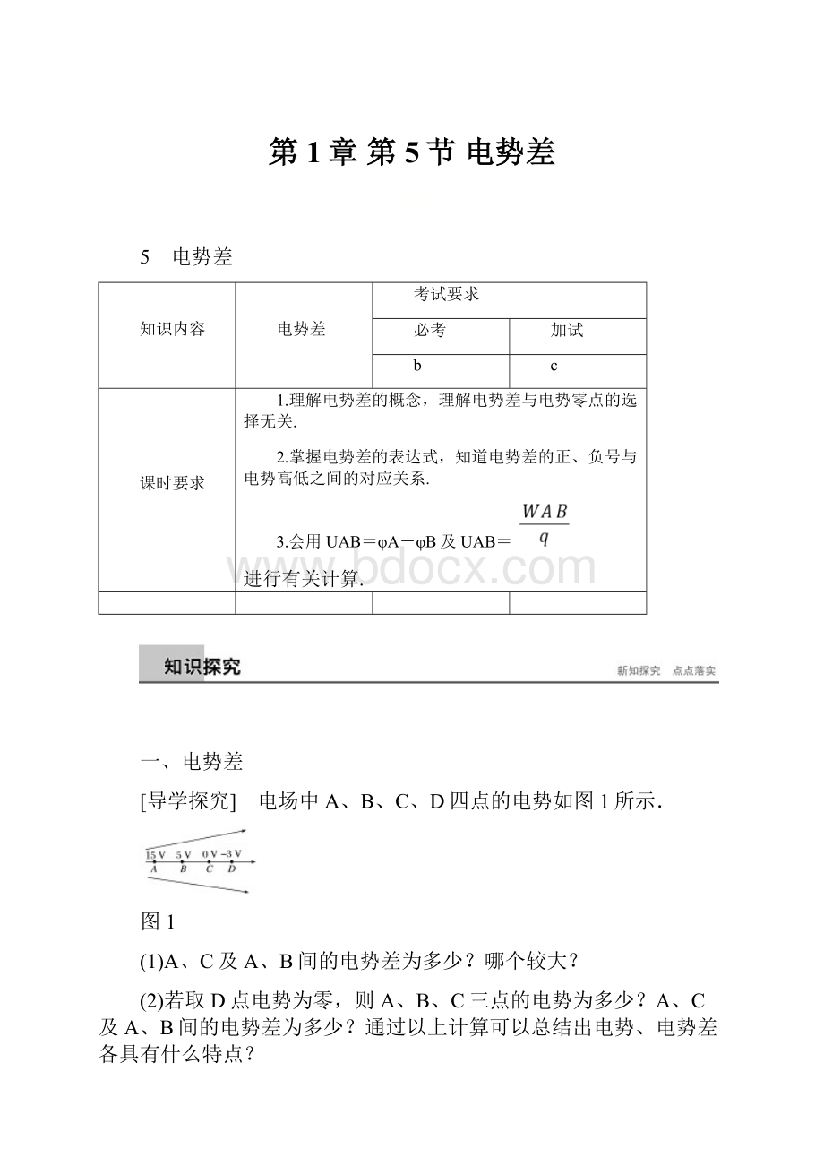 第1章 第5节 电势差.docx