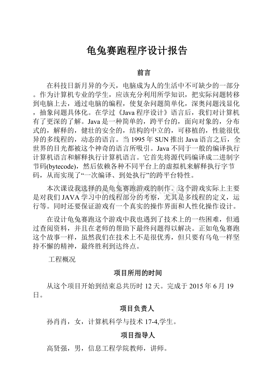 龟兔赛跑程序设计报告.docx_第1页