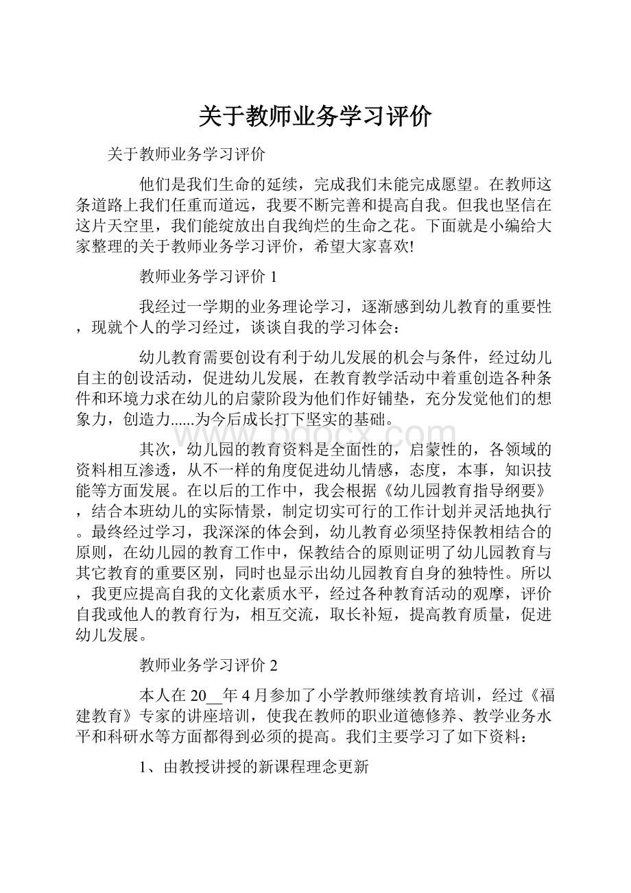 关于教师业务学习评价.docx