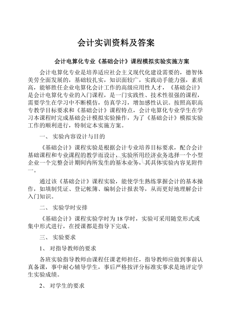 会计实训资料及答案.docx