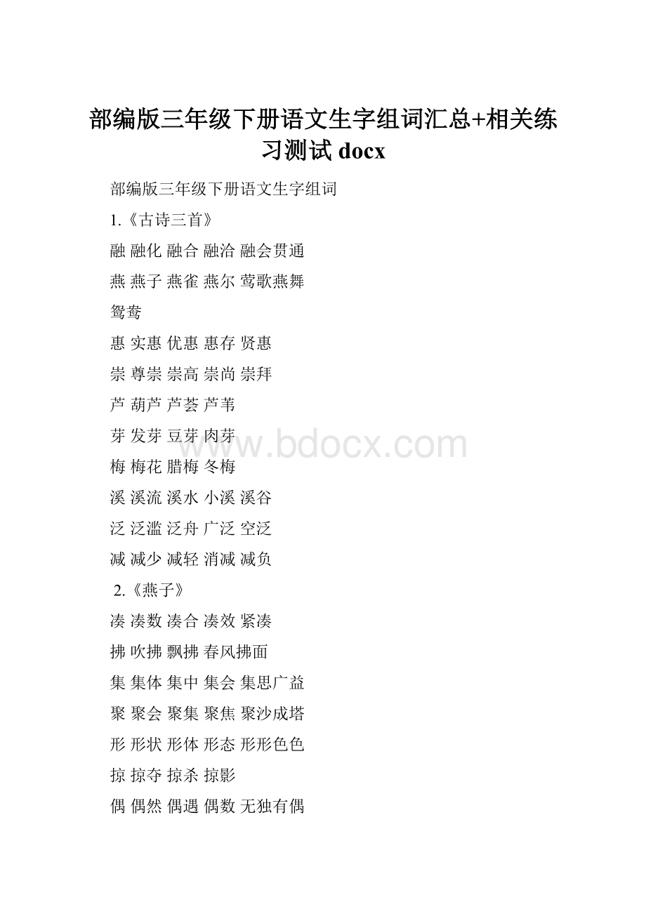 部编版三年级下册语文生字组词汇总+相关练习测试docx.docx