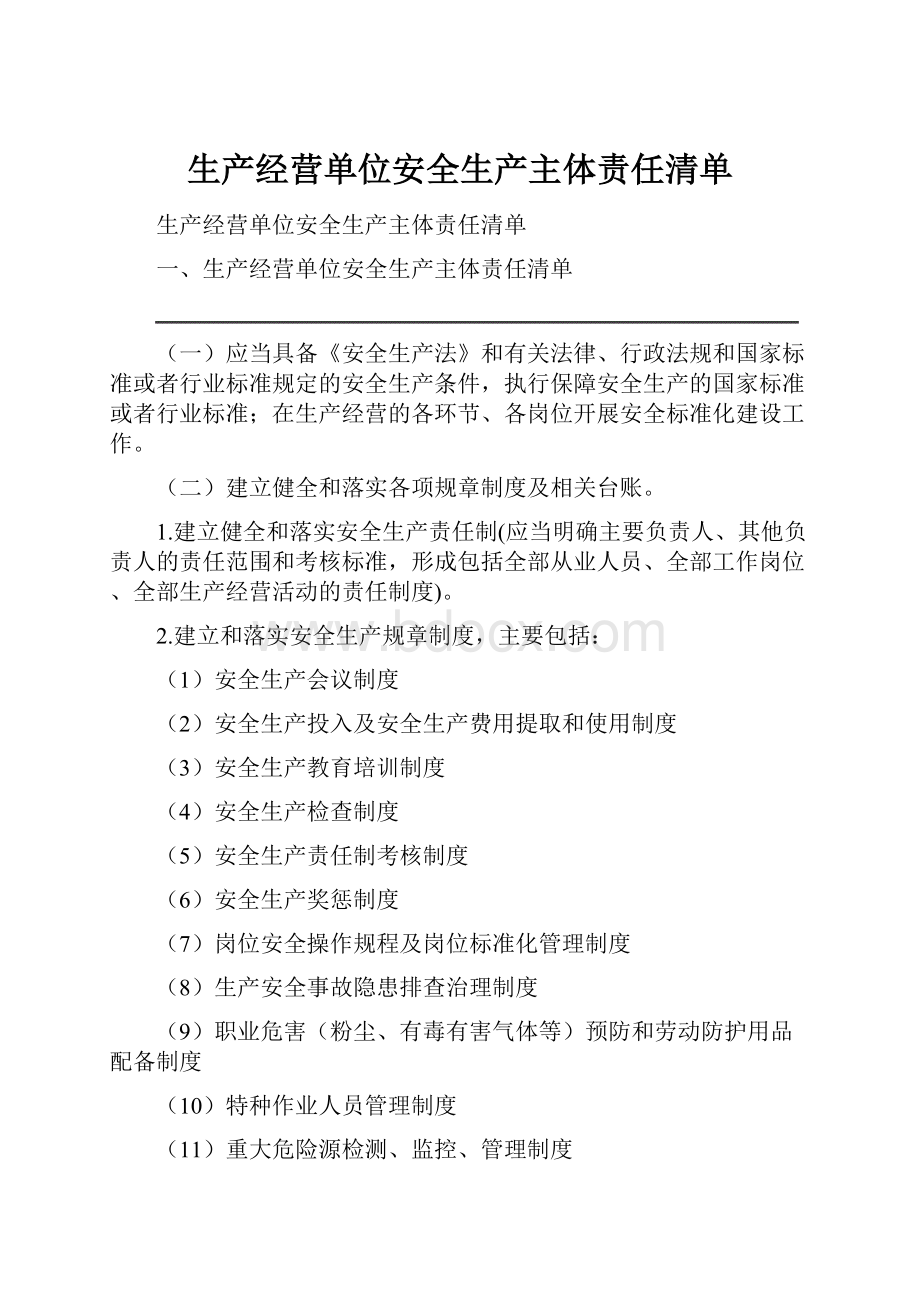 生产经营单位安全生产主体责任清单.docx