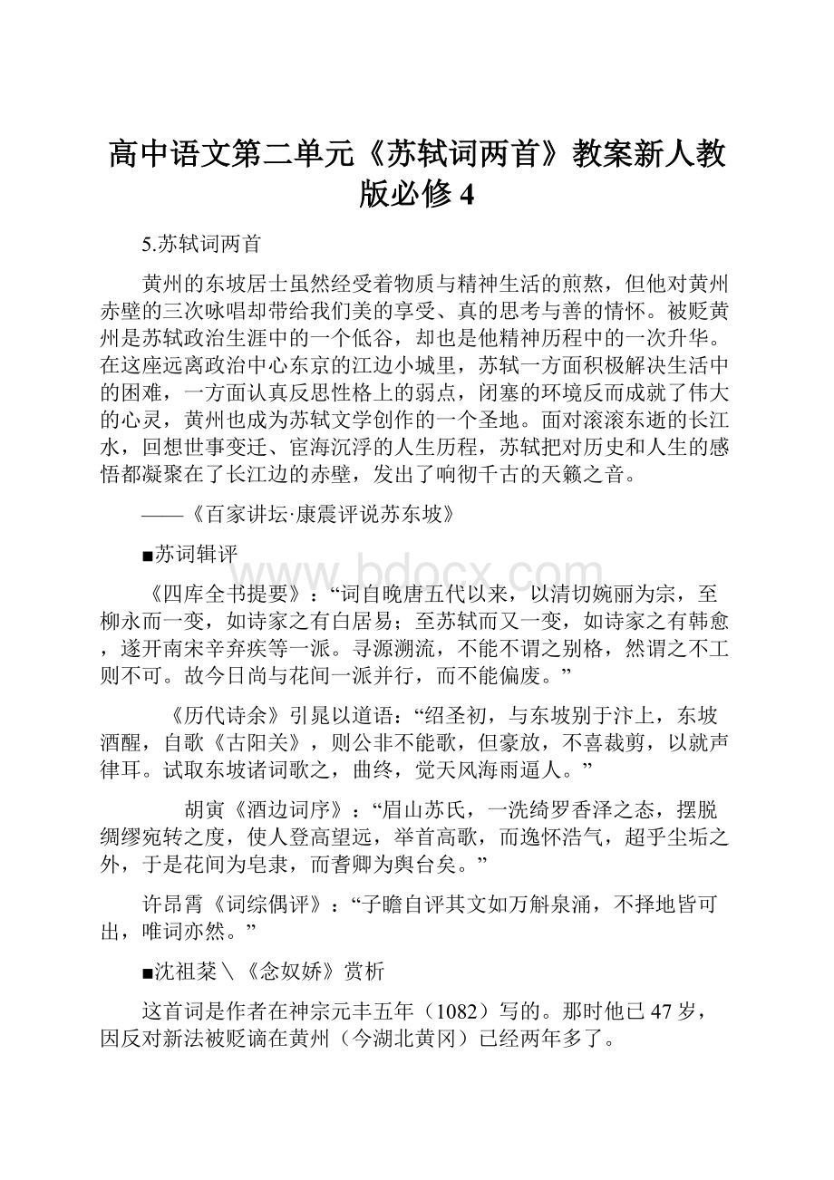 高中语文第二单元《苏轼词两首》教案新人教版必修4.docx_第1页