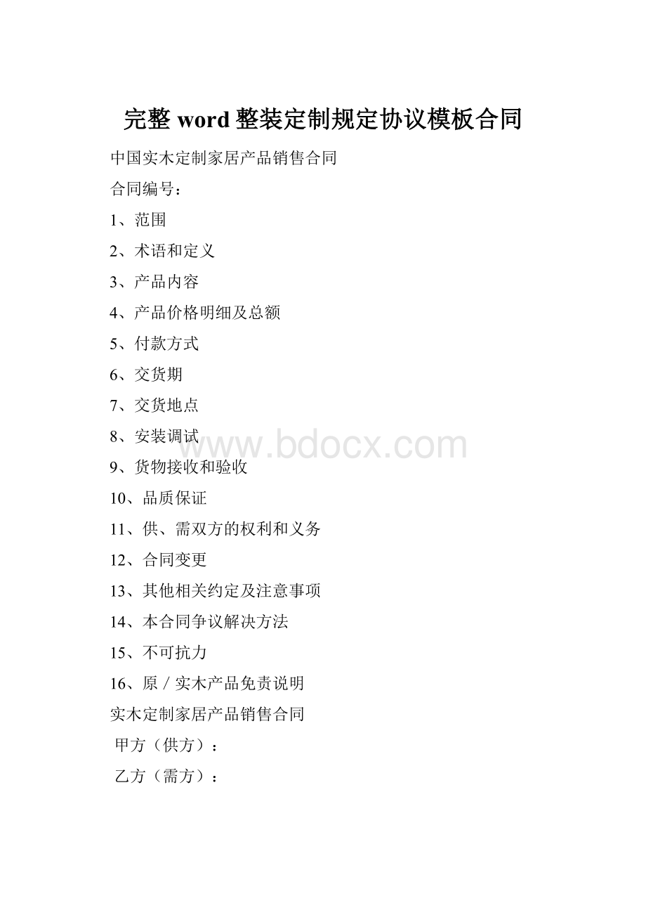 完整word整装定制规定协议模板合同.docx_第1页