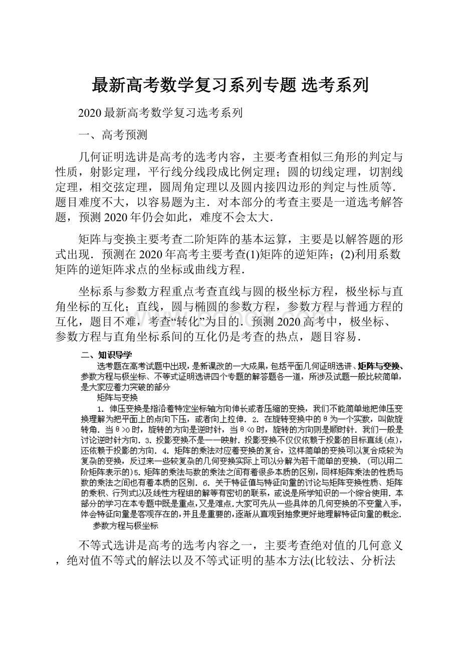 最新高考数学复习系列专题 选考系列.docx_第1页