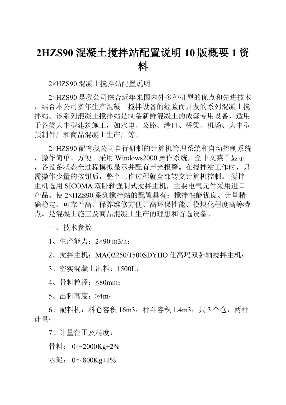 2HZS90混凝土搅拌站配置说明10版概要1资料.docx_第1页