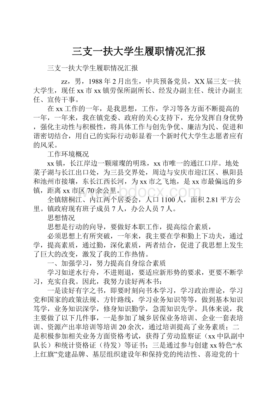 三支一扶大学生履职情况汇报.docx