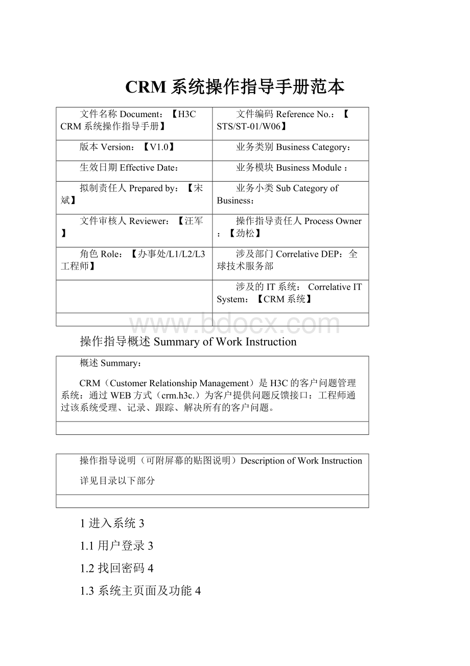 CRM系统操作指导手册范本.docx