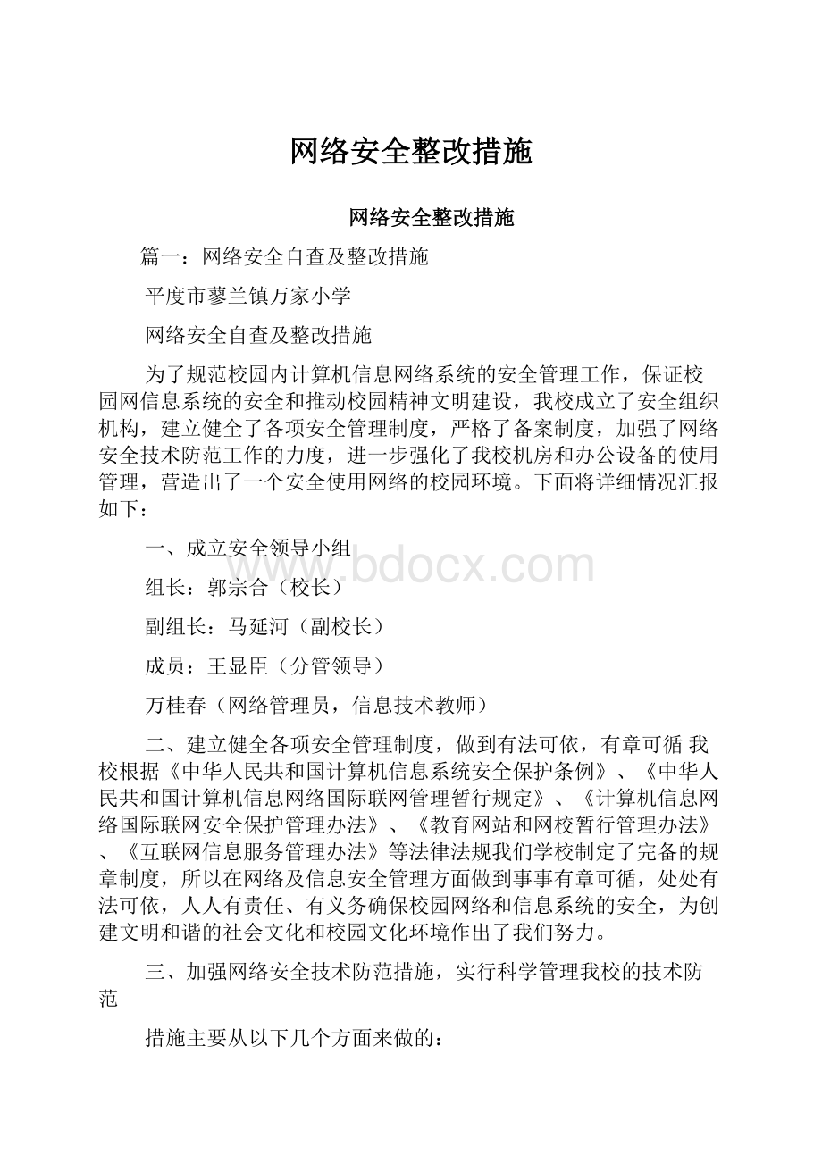 网络安全整改措施.docx