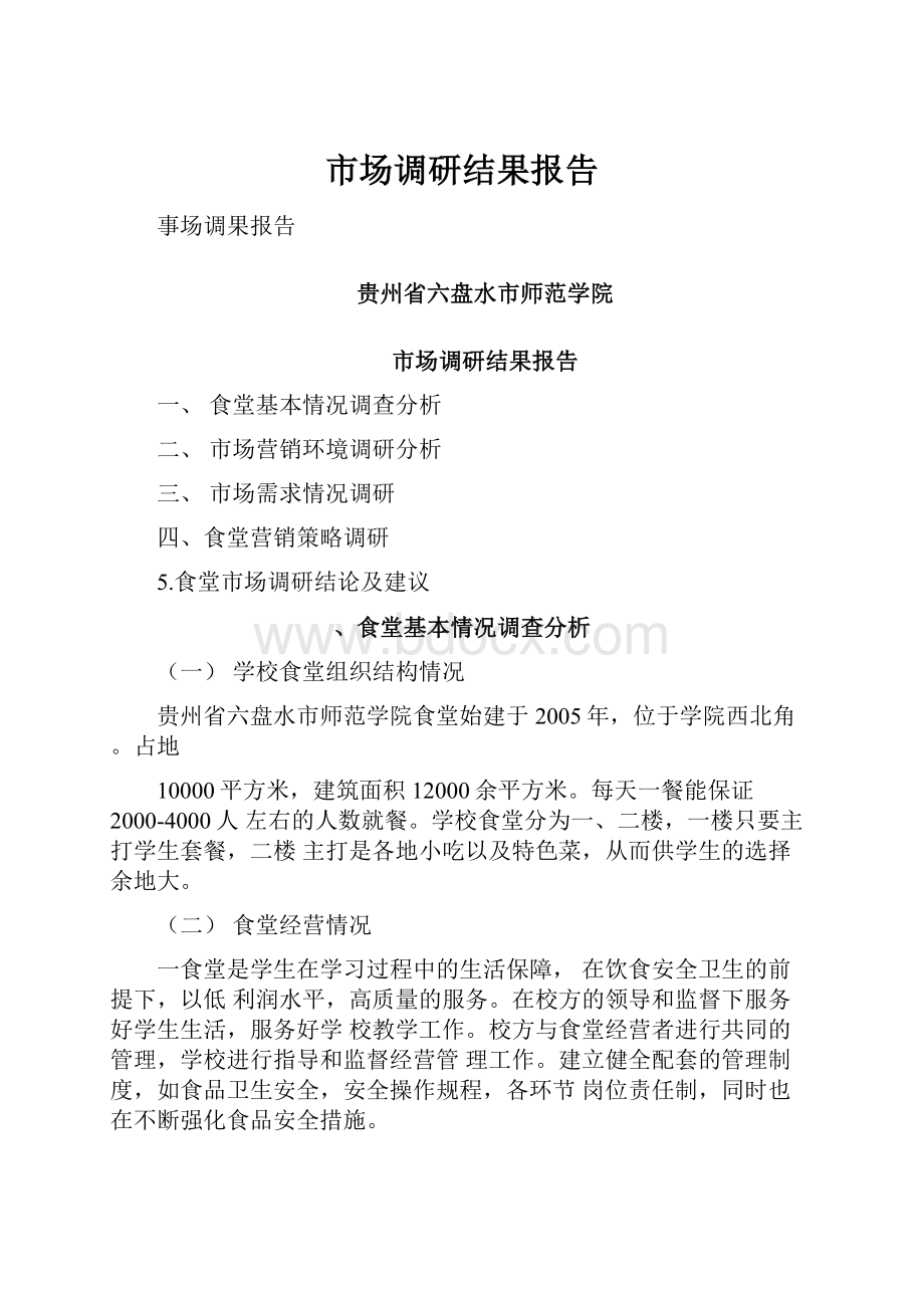 市场调研结果报告.docx_第1页