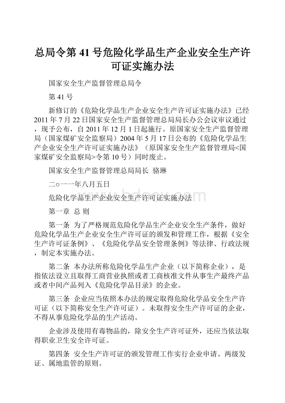 总局令第41号危险化学品生产企业安全生产许可证实施办法.docx