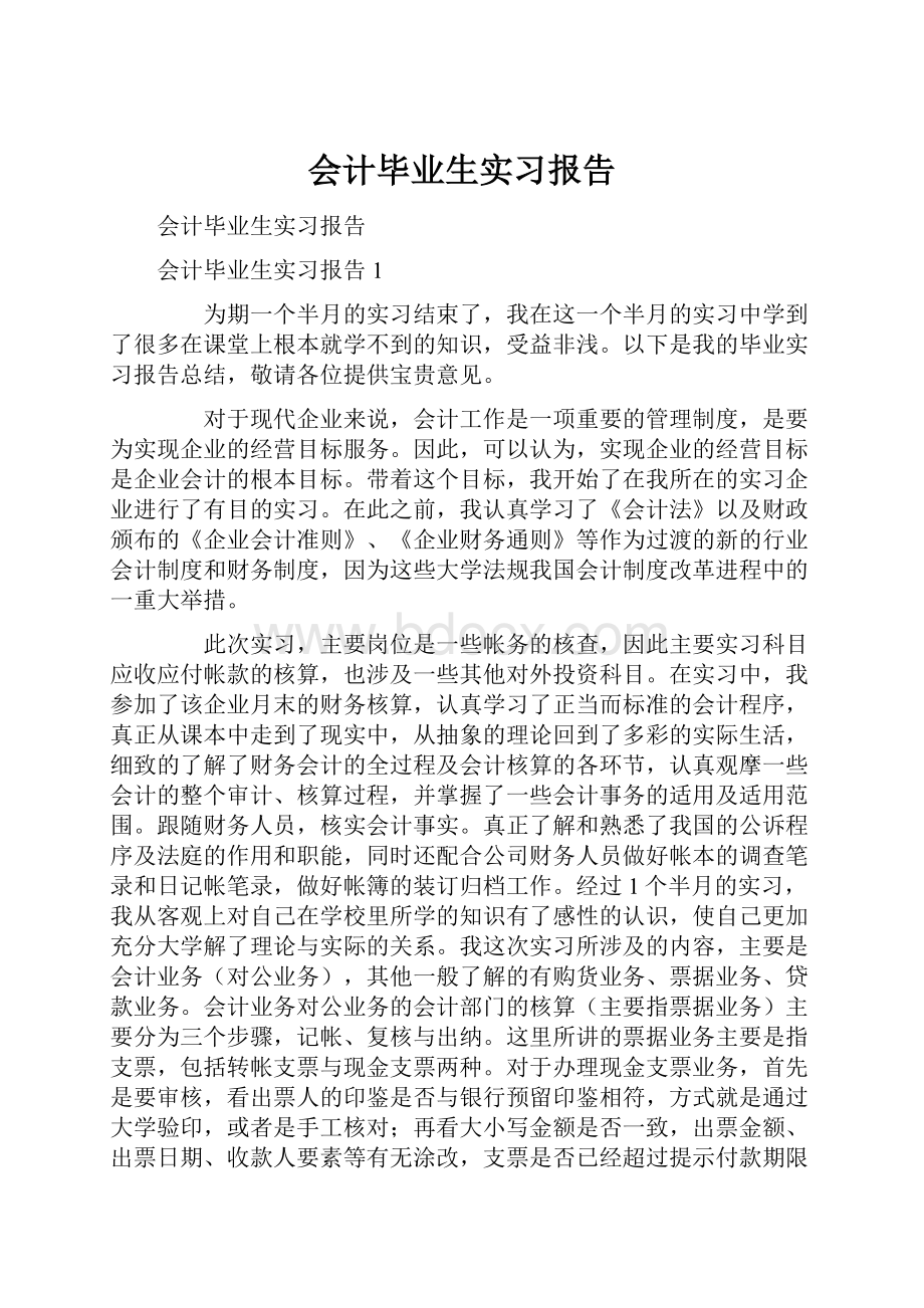 会计毕业生实习报告.docx_第1页