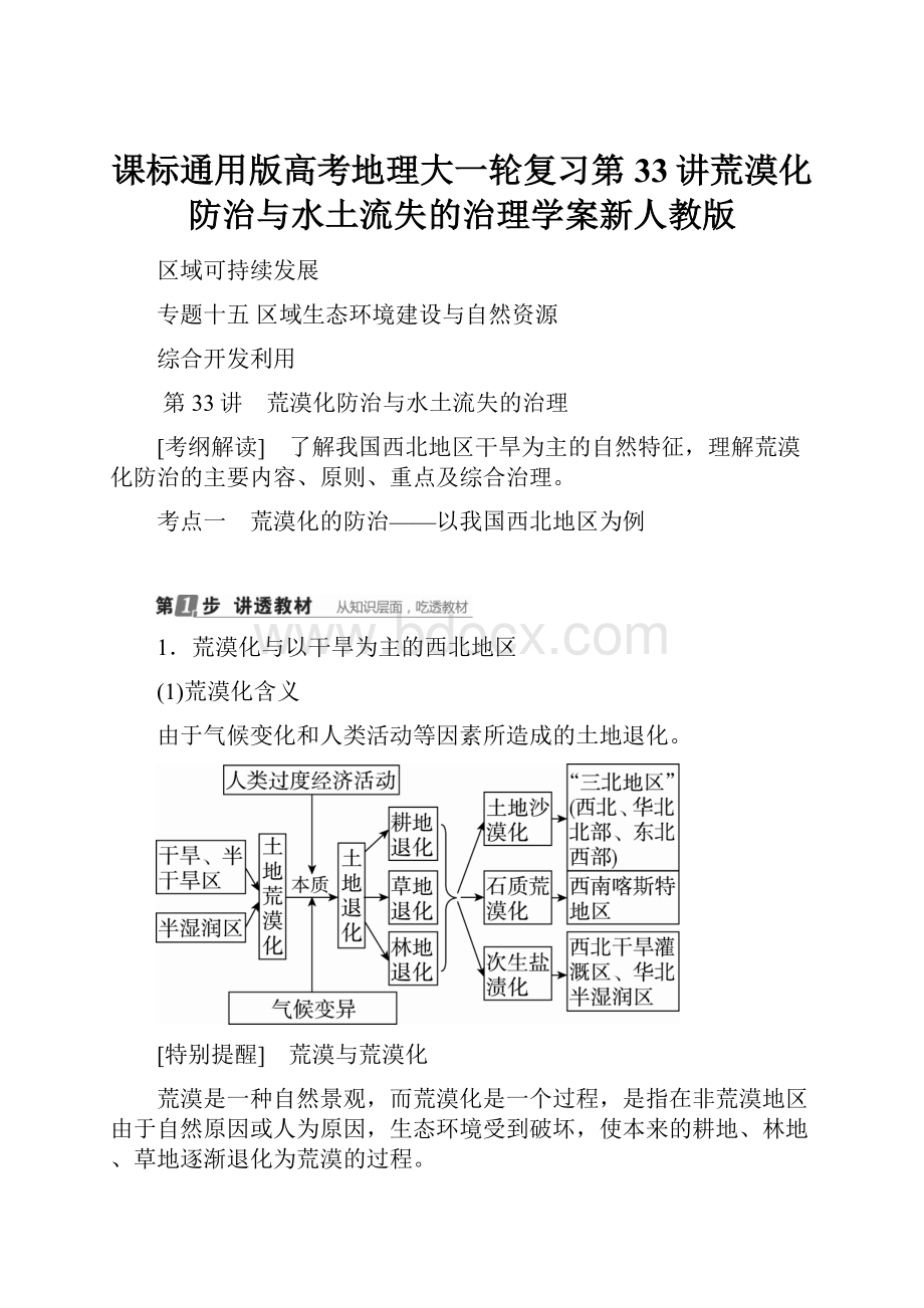 课标通用版高考地理大一轮复习第33讲荒漠化防治与水土流失的治理学案新人教版.docx