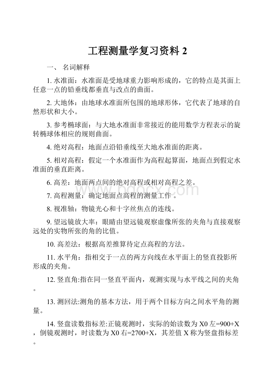 工程测量学复习资料2.docx