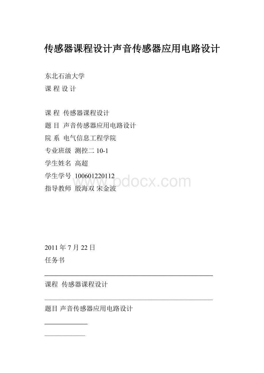 传感器课程设计声音传感器应用电路设计.docx_第1页