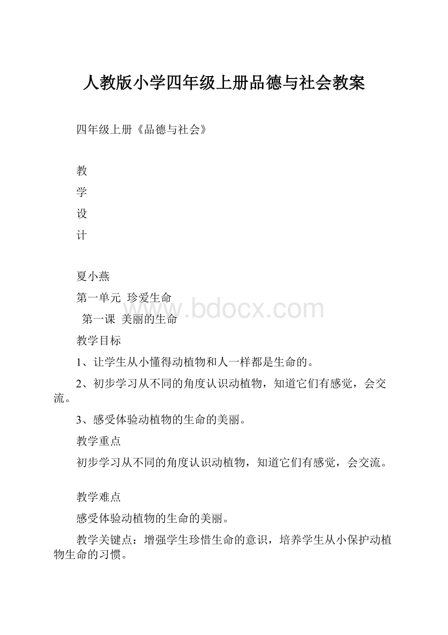 人教版小学四年级上册品德与社会教案.docx