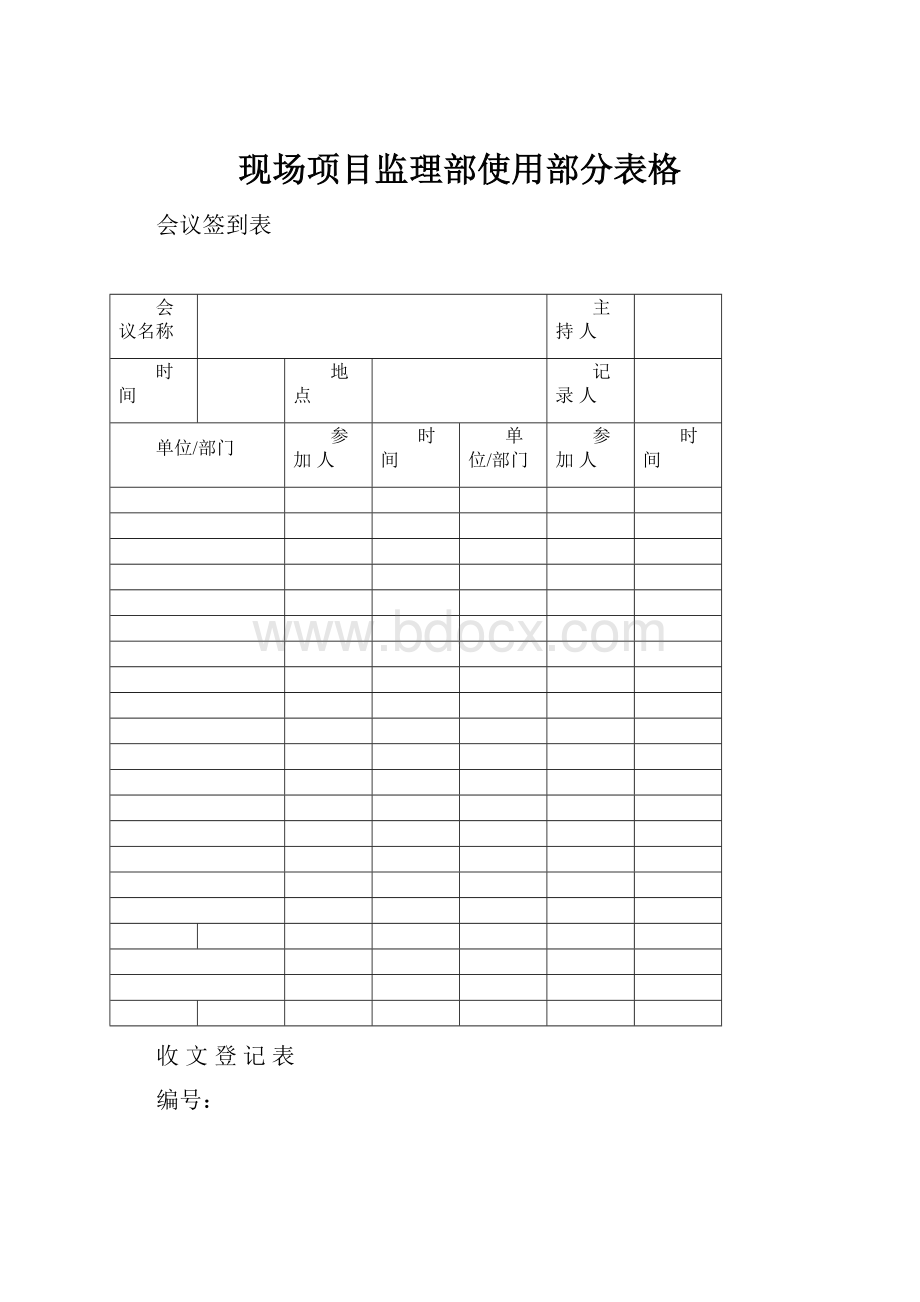 现场项目监理部使用部分表格.docx