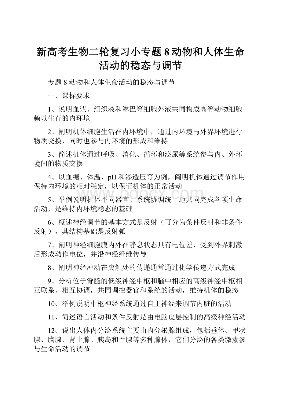 新高考生物二轮复习小专题8动物和人体生命活动的稳态与调节.docx