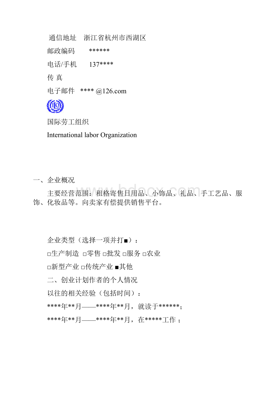 SYB创业计划书范本.docx_第3页