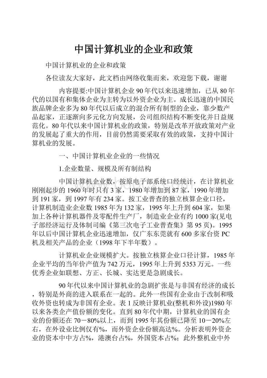 中国计算机业的企业和政策.docx_第1页