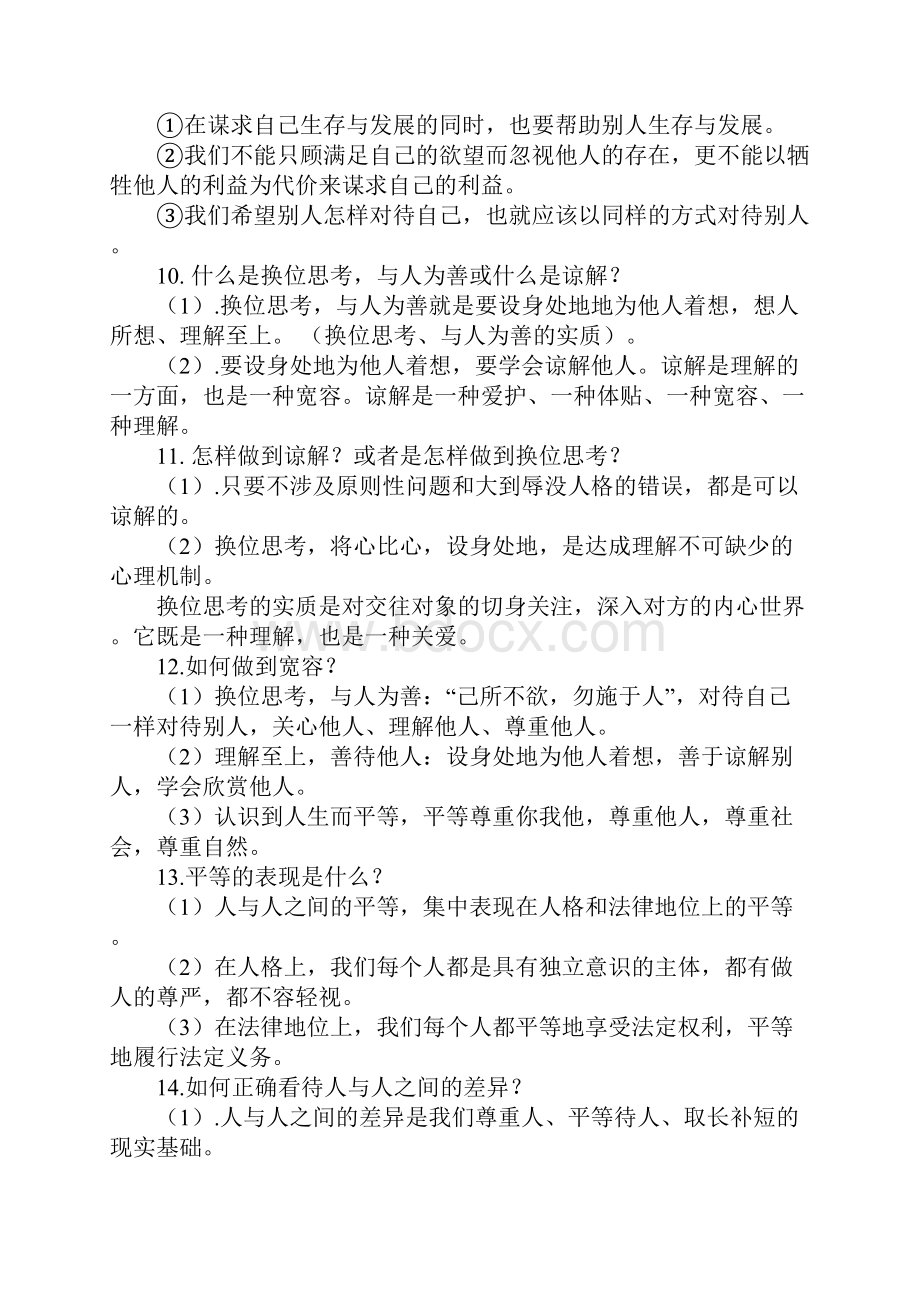 初中八年级思想品德上册《心有他人天地宽》知识点总结教学方案.docx_第3页