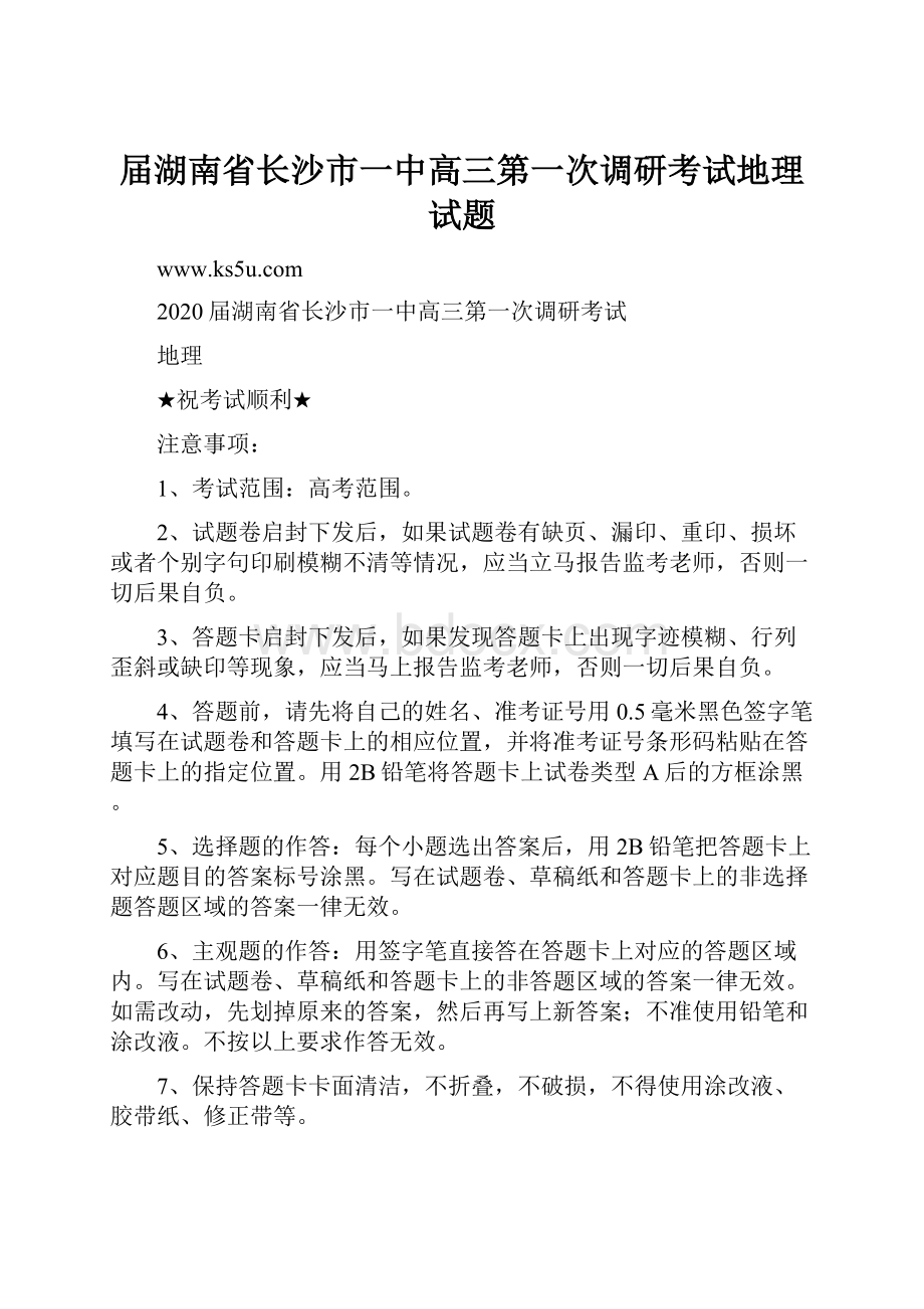 届湖南省长沙市一中高三第一次调研考试地理试题.docx_第1页