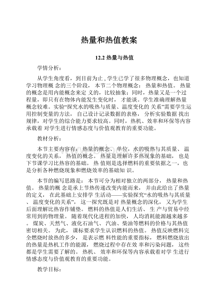 热量和热值教案.docx_第1页